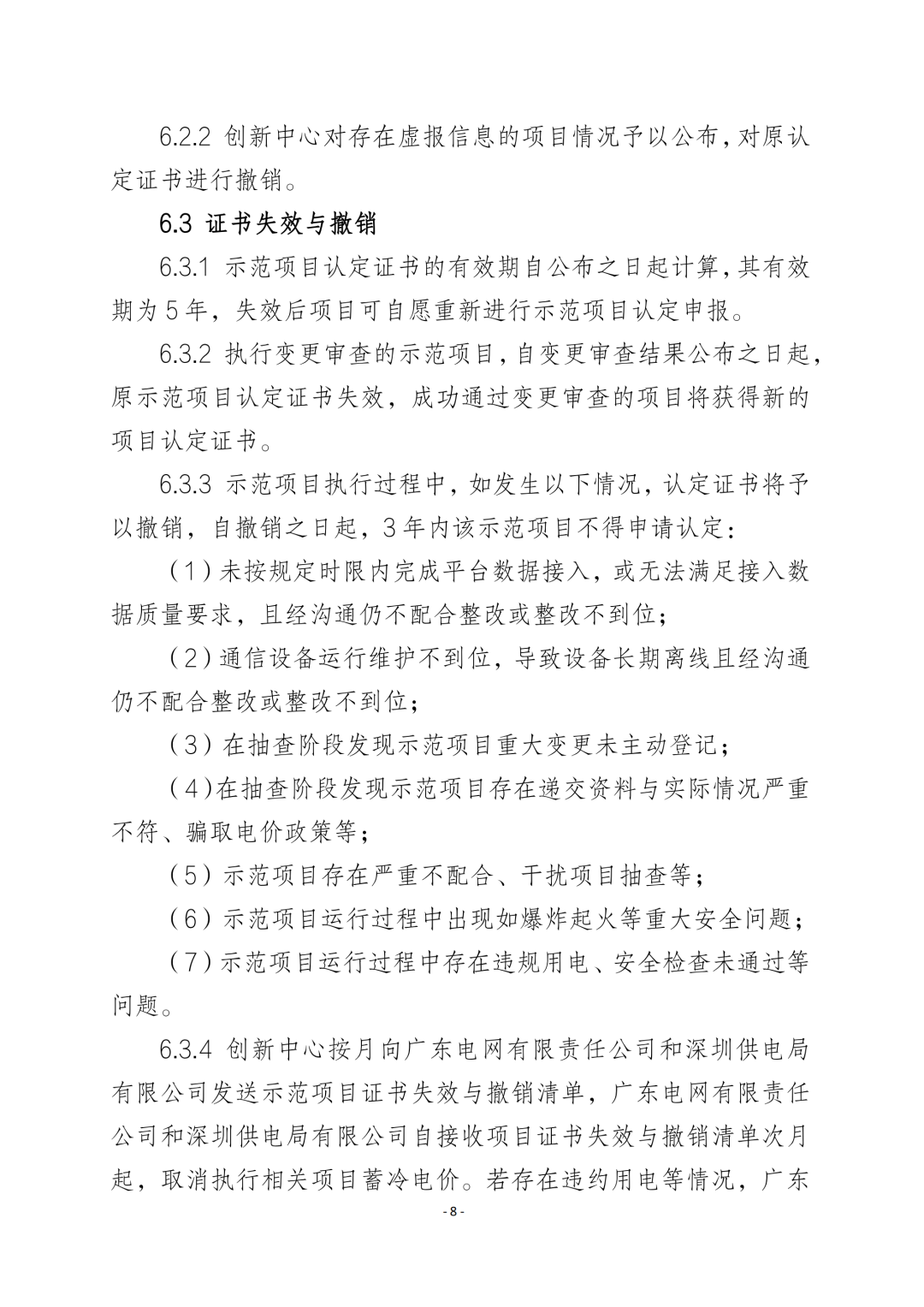 《广东省先进优质储能产品用户侧储能示范项目认定工作指引及技术导则》发布