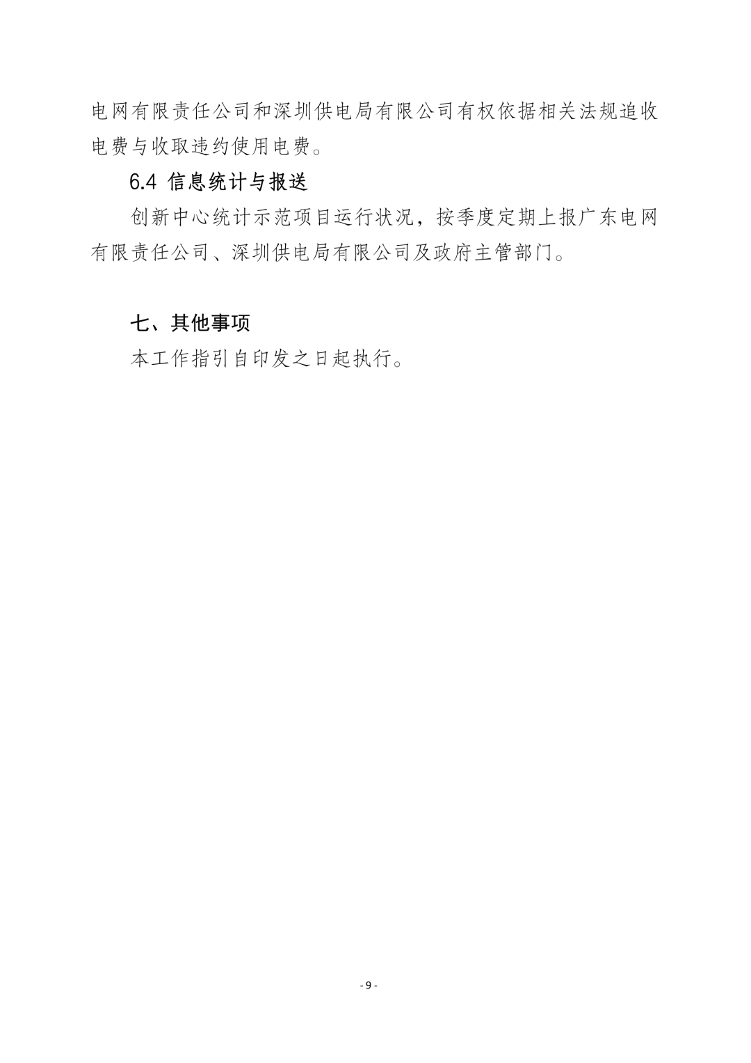 《广东省先进优质储能产品用户侧储能示范项目认定工作指引及技术导则》发布