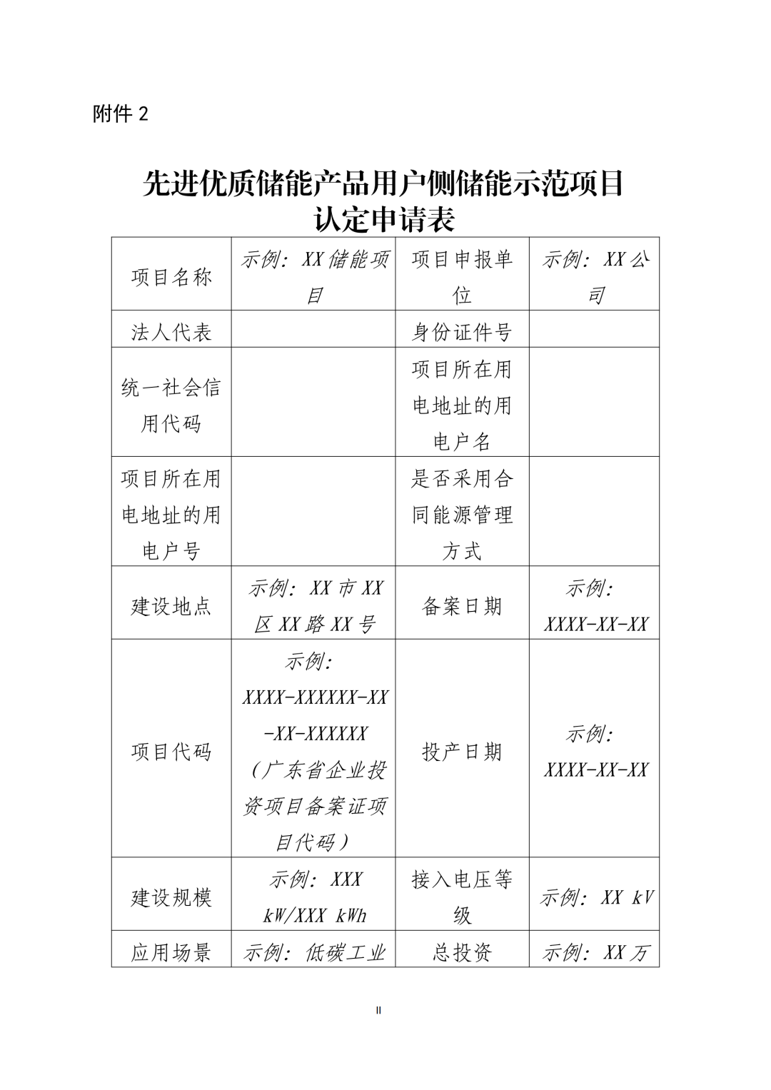 《广东省先进优质储能产品用户侧储能示范项目认定工作指引及技术导则》发布