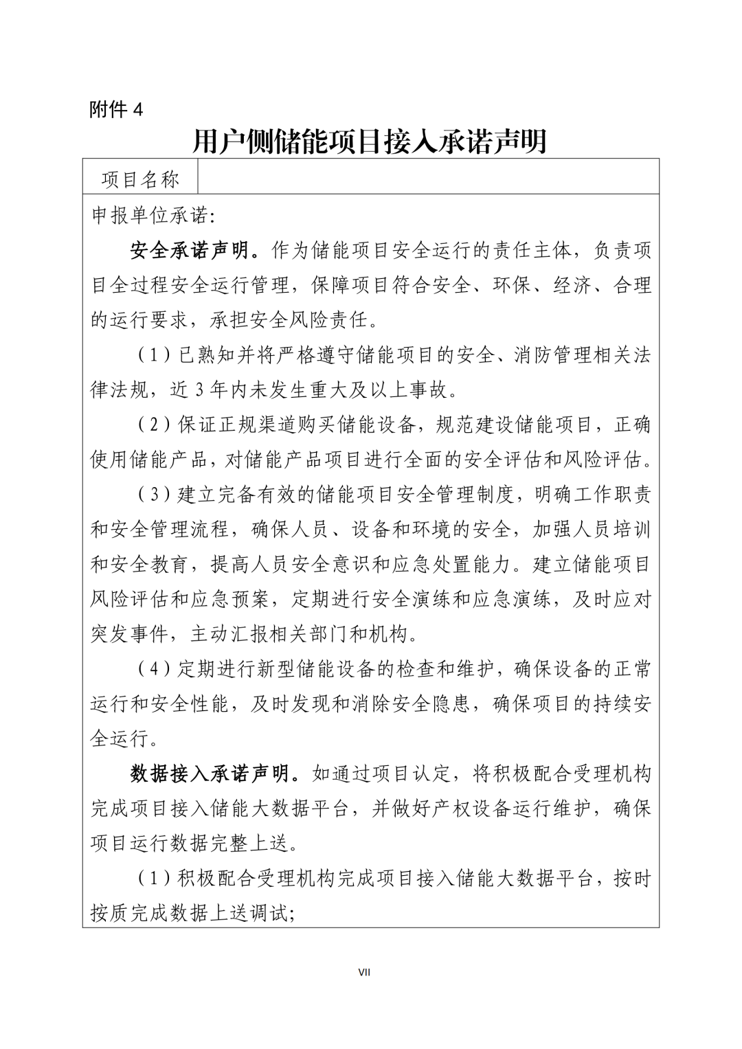 《广东省先进优质储能产品用户侧储能示范项目认定工作指引及技术导则》发布