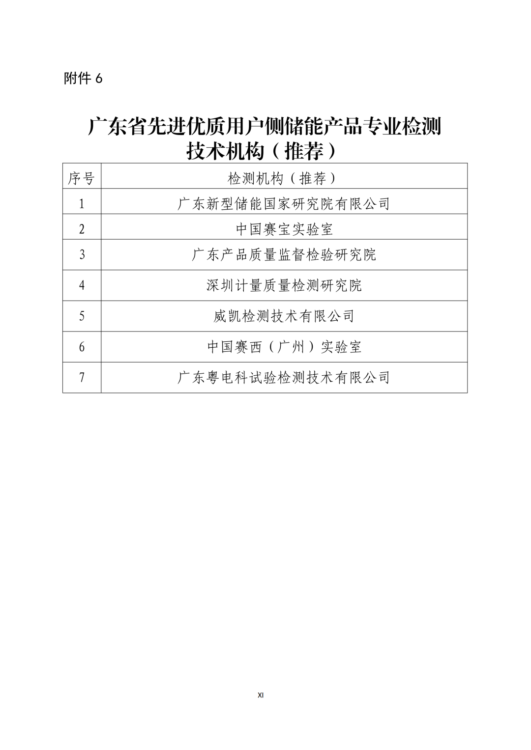 《广东省先进优质储能产品用户侧储能示范项目认定工作指引及技术导则》发布