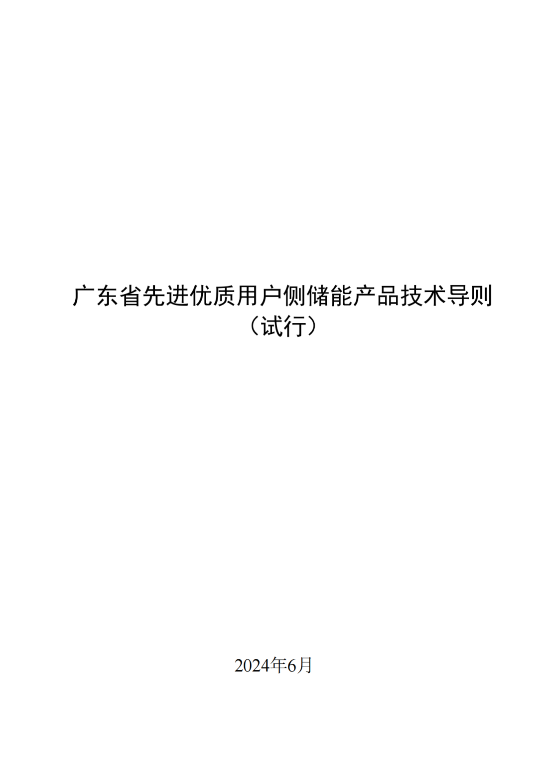 《广东省先进优质储能产品用户侧储能示范项目认定工作指引及技术导则》发布