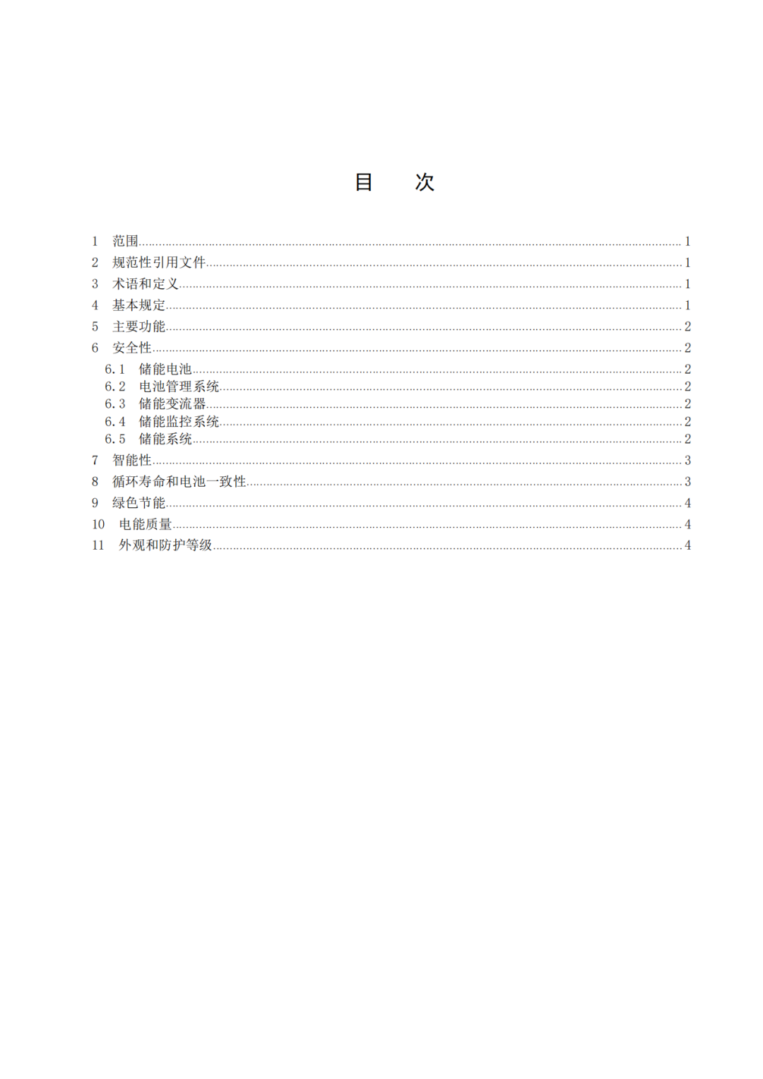 《广东省先进优质储能产品用户侧储能示范项目认定工作指引及技术导则》发布