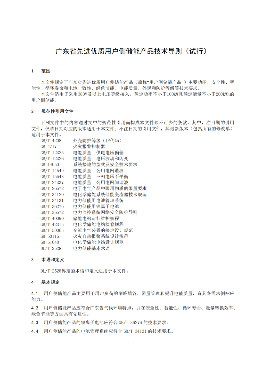 《广东省先进优质储能产品用户侧储能示范项目认定工作指引及技术导则》发布