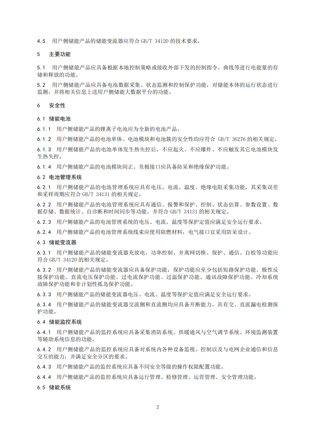 《广东省先进优质储能产品用户侧储能示范项目认定工作指引及技术导则》发布