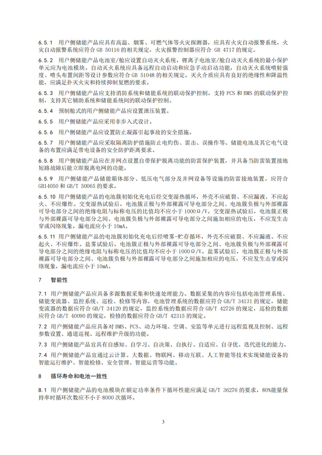 《广东省先进优质储能产品用户侧储能示范项目认定工作指引及技术导则》发布