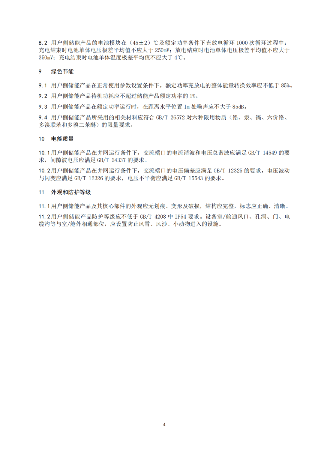 《广东省先进优质储能产品用户侧储能示范项目认定工作指引及技术导则》发布