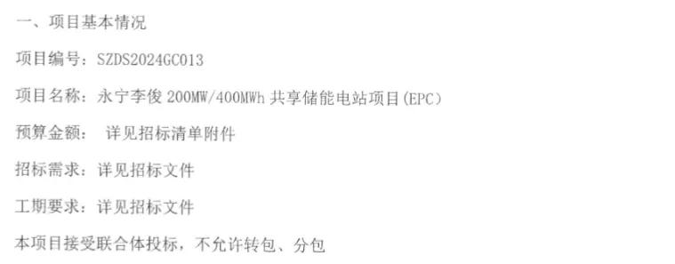 200MW/400MWh！宁夏永宁李俊共享储能电站EPC招标