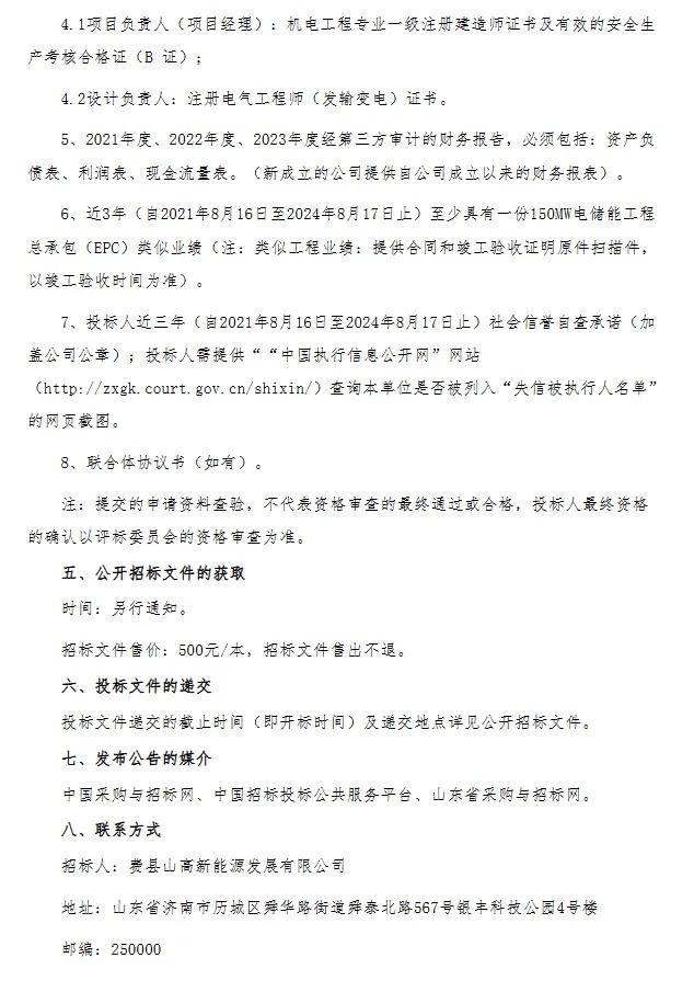 200MW/400MWh！费县山高新能源储能电站项目工程EPC招标