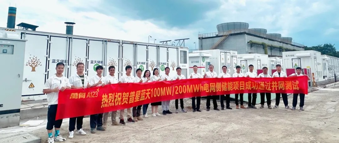 100MW/200MWh！万向一二三助力浙江普星蓝天新型储能电站示范项目的成功交付