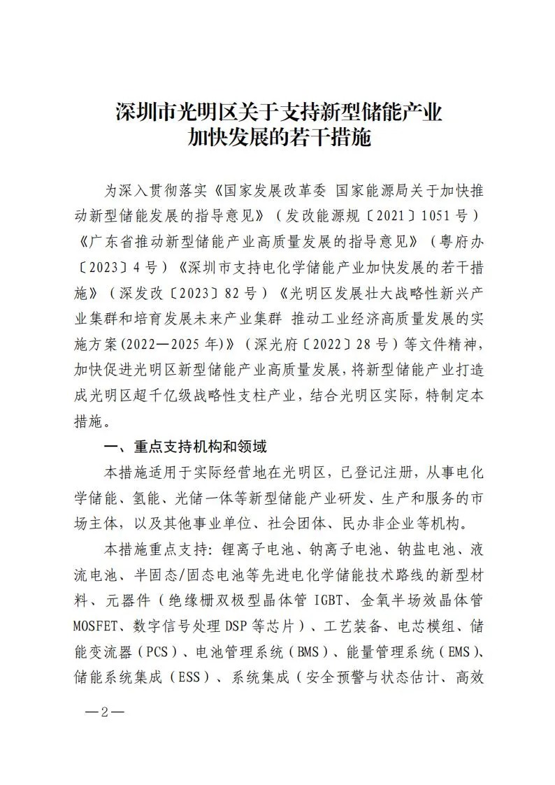 深圳市光明区人民政府印发《深圳市光明区关于支持新型储能产业加快发展的若干措施》