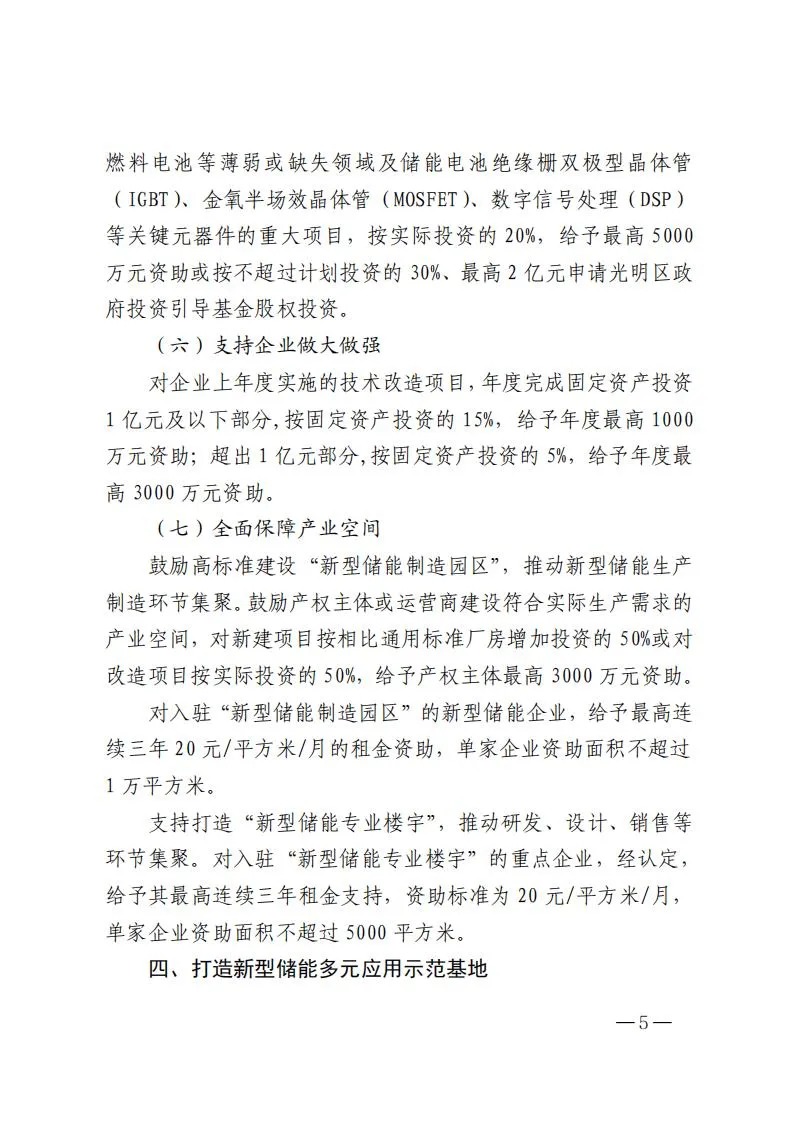 深圳市光明区人民政府印发《深圳市光明区关于支持新型储能产业加快发展的若干措施》