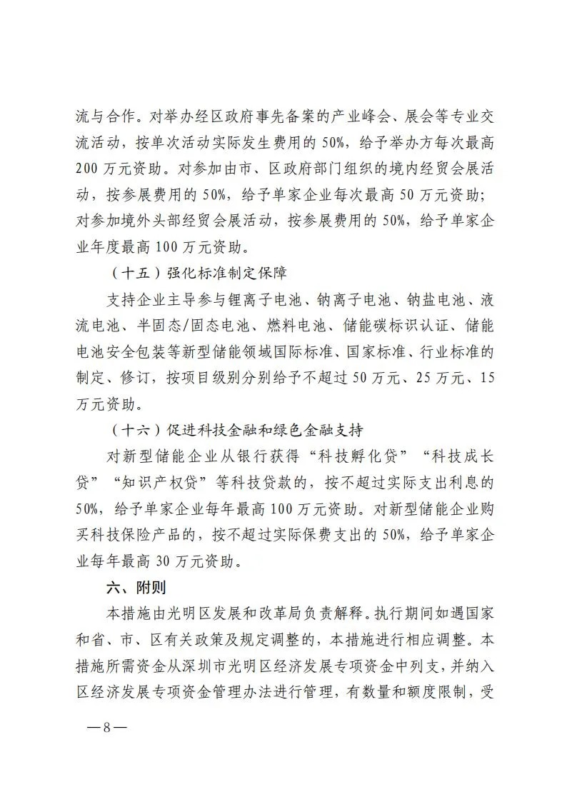 深圳市光明区人民政府印发《深圳市光明区关于支持新型储能产业加快发展的若干措施》