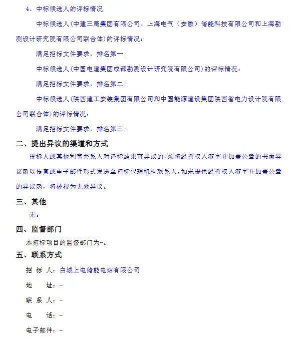 50MW/200MWh！白城一期全钒液流共享储能电站示范项目EPC中标候选人公示