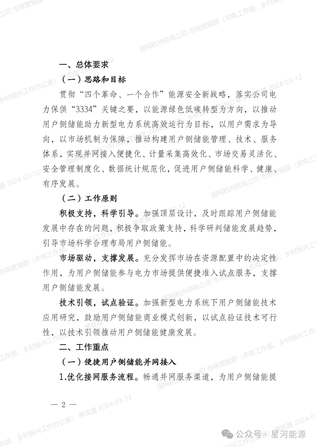 《国网浙江省电力有限公司用户侧储能系统并网服务管理细则（暂行）》印发