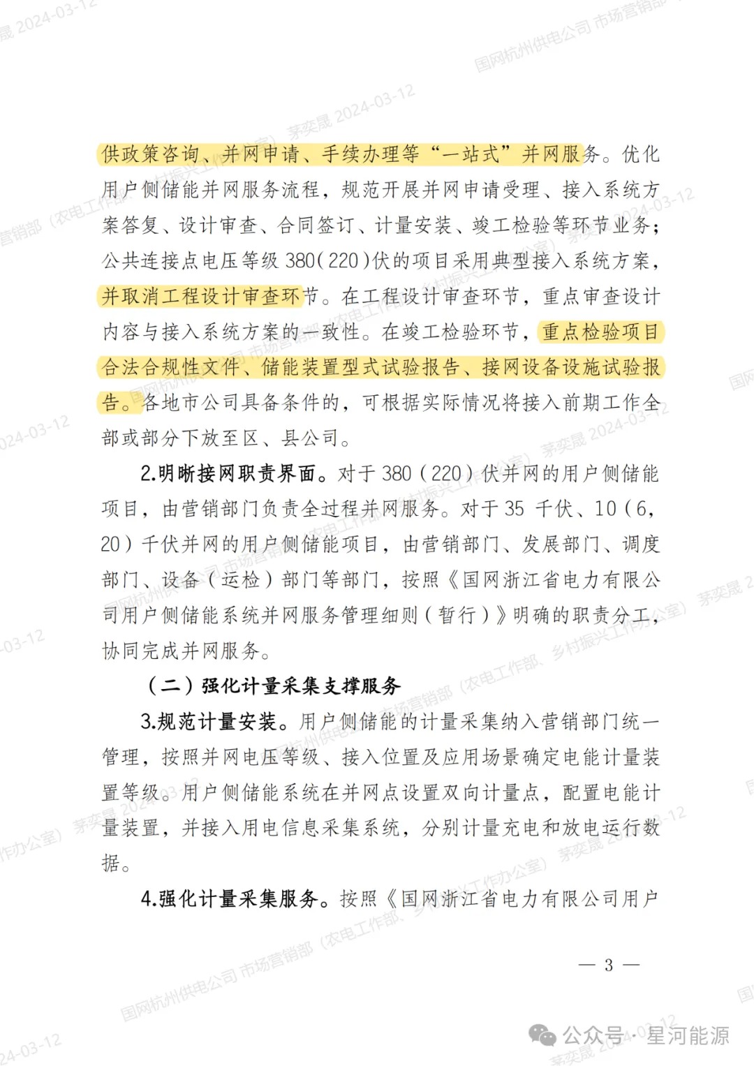 《国网浙江省电力有限公司用户侧储能系统并网服务管理细则（暂行）》印发