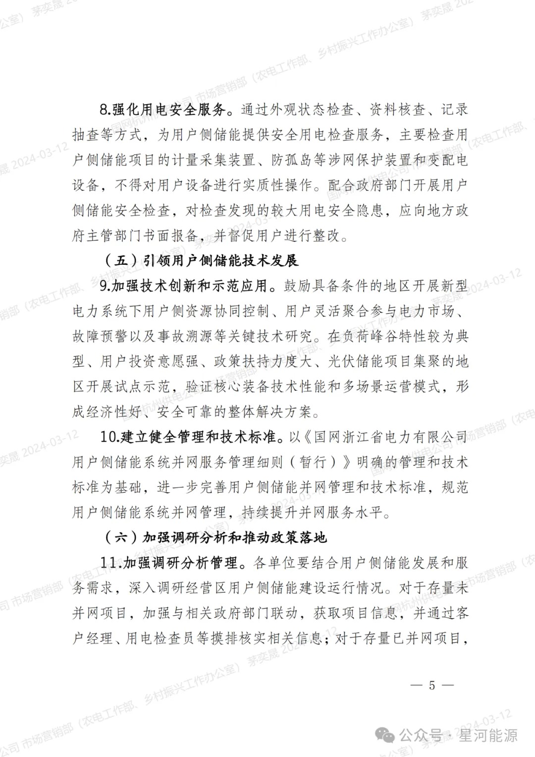 《国网浙江省电力有限公司用户侧储能系统并网服务管理细则（暂行）》印发