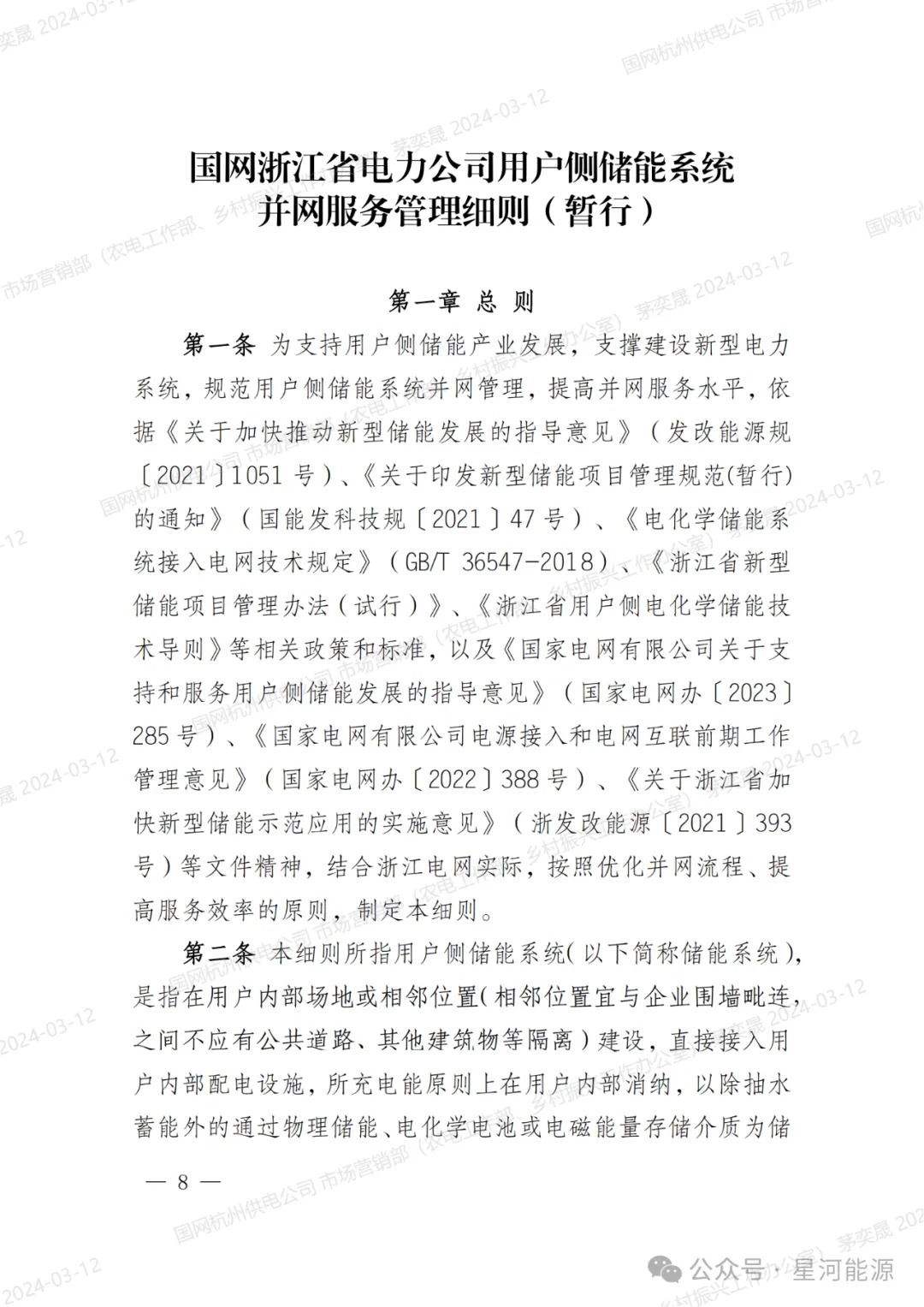 《国网浙江省电力有限公司用户侧储能系统并网服务管理细则（暂行）》印发