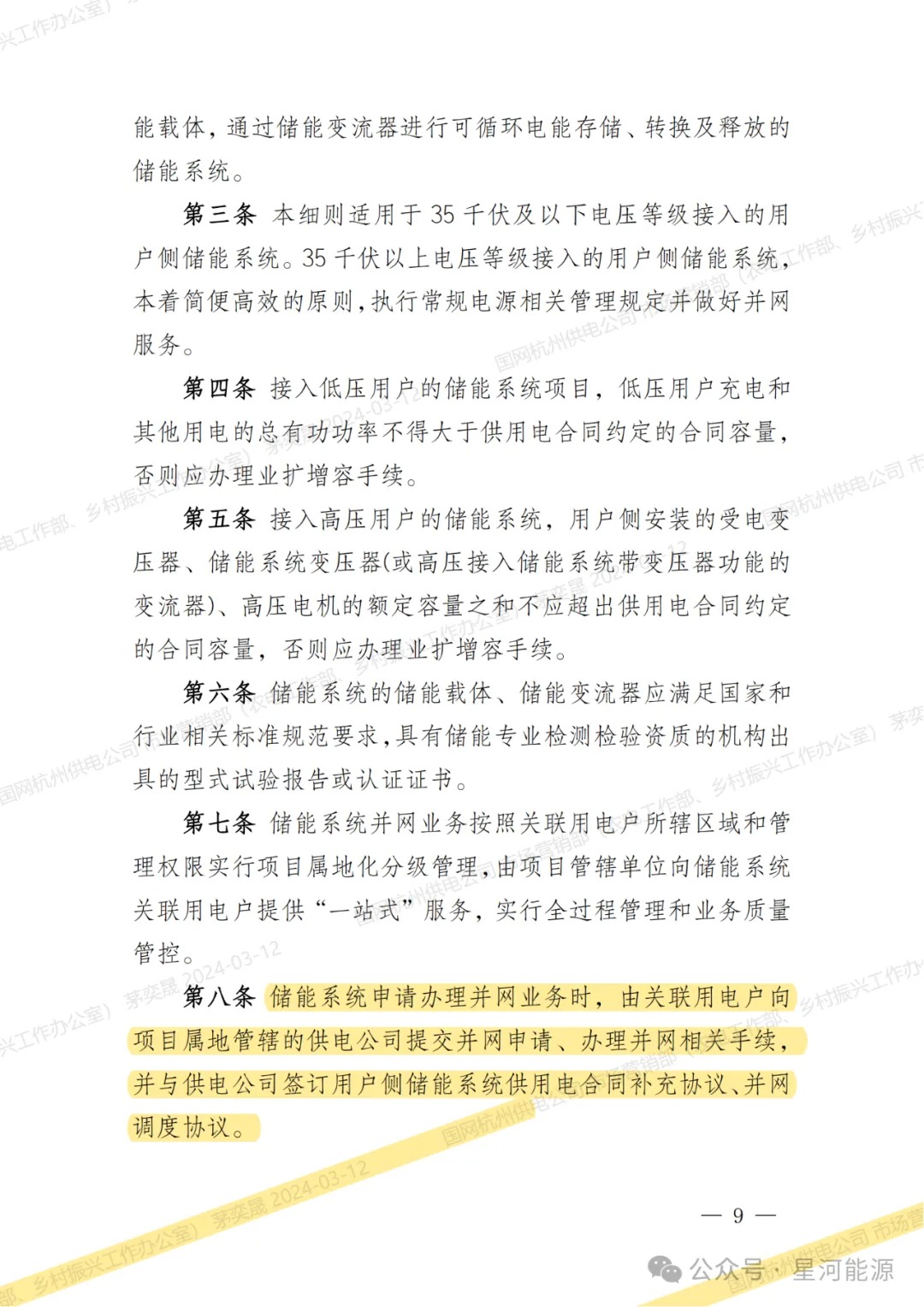 《国网浙江省电力有限公司用户侧储能系统并网服务管理细则（暂行）》印发