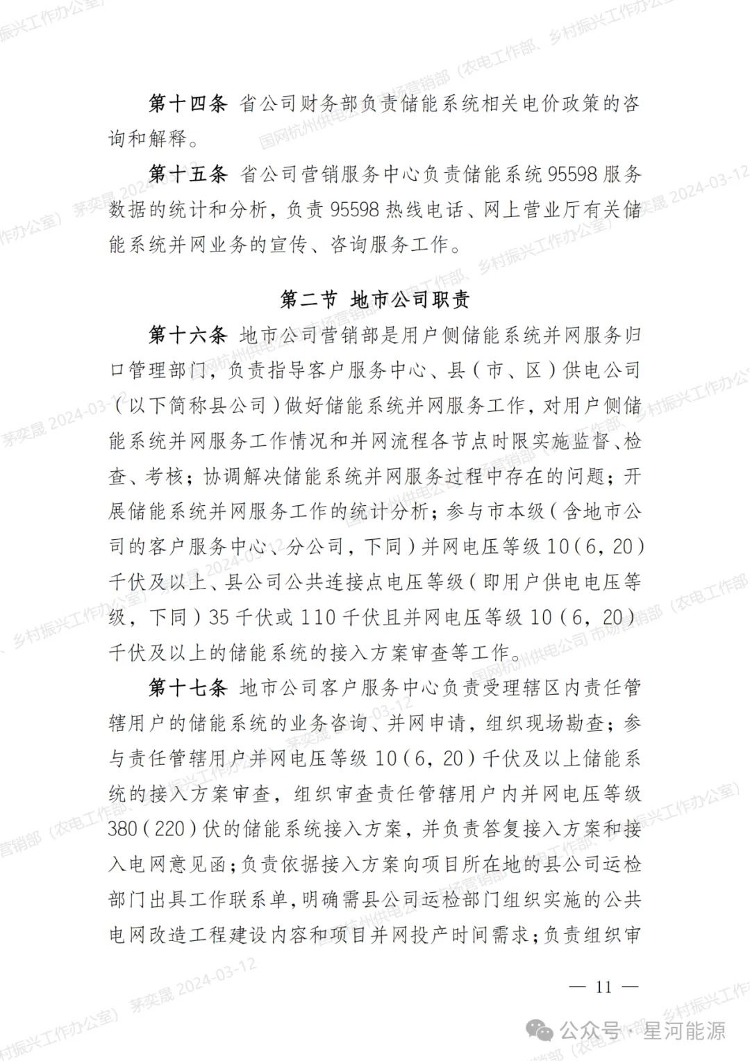 《国网浙江省电力有限公司用户侧储能系统并网服务管理细则（暂行）》印发