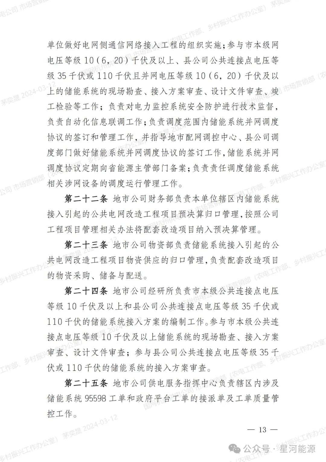 《国网浙江省电力有限公司用户侧储能系统并网服务管理细则（暂行）》印发