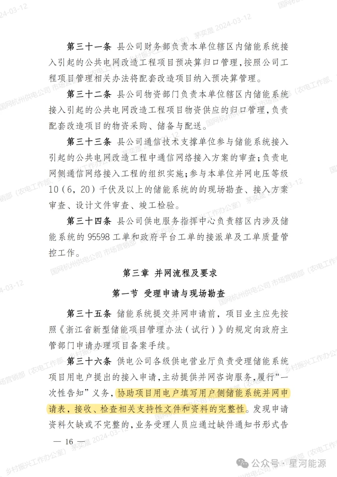 《国网浙江省电力有限公司用户侧储能系统并网服务管理细则（暂行）》印发