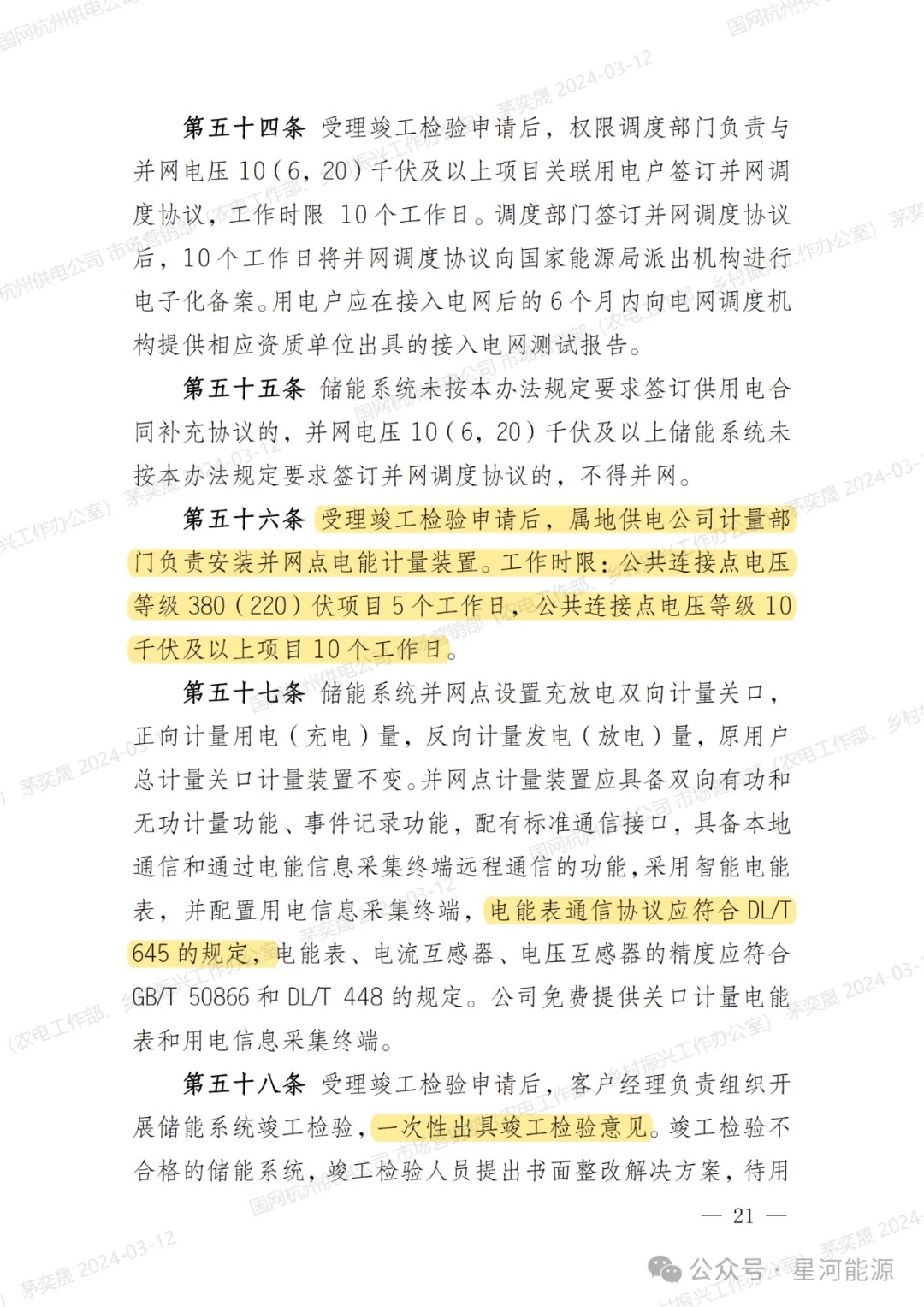 《国网浙江省电力有限公司用户侧储能系统并网服务管理细则（暂行）》印发