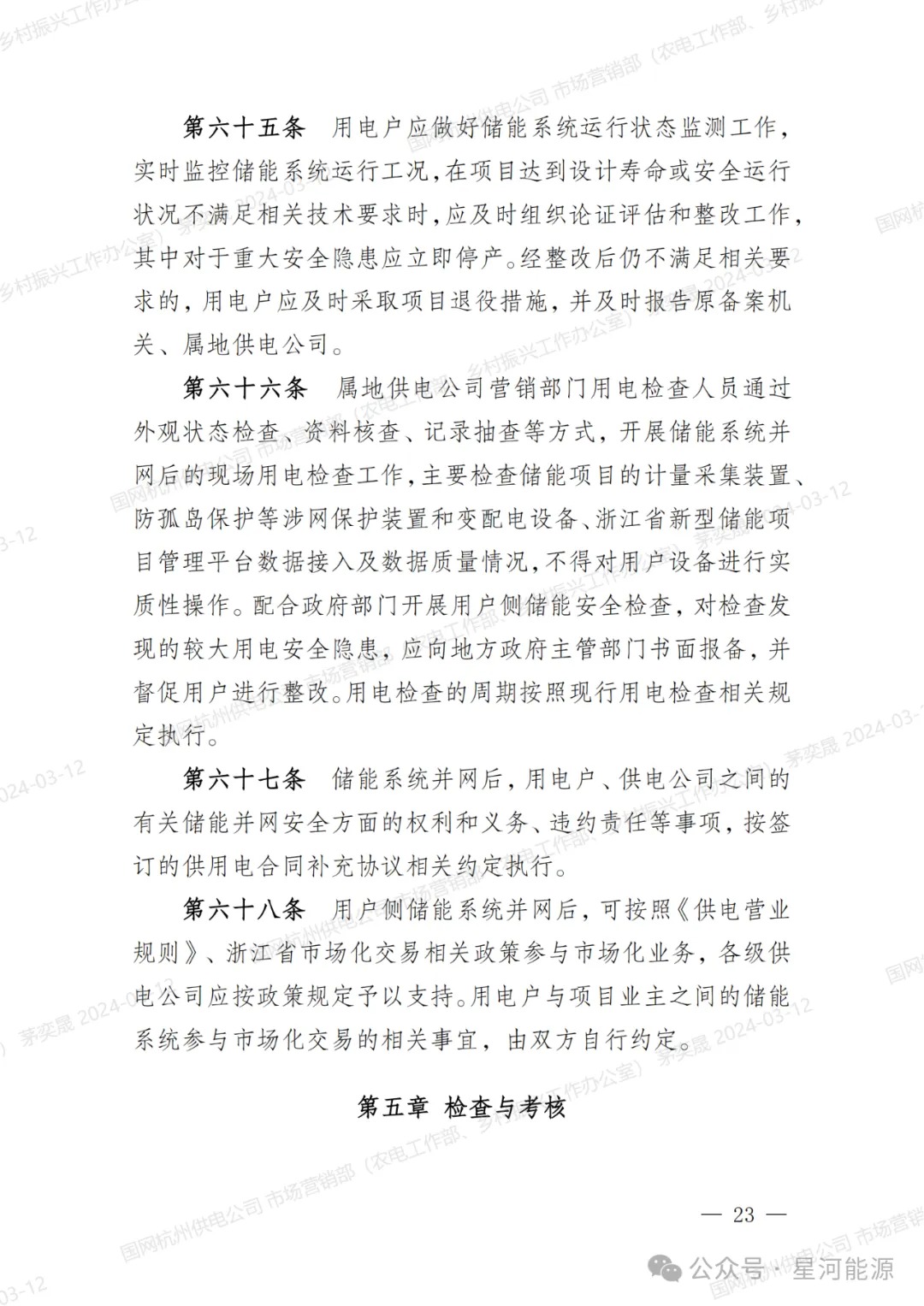 《国网浙江省电力有限公司用户侧储能系统并网服务管理细则（暂行）》印发