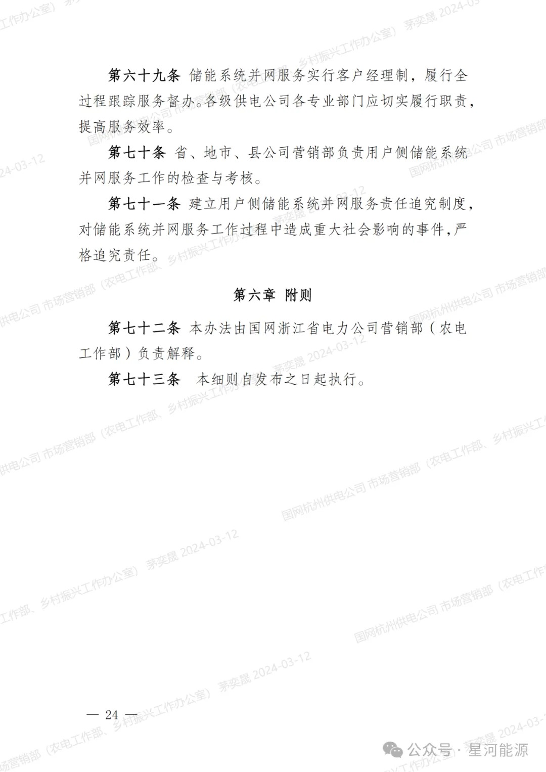 《国网浙江省电力有限公司用户侧储能系统并网服务管理细则（暂行）》印发