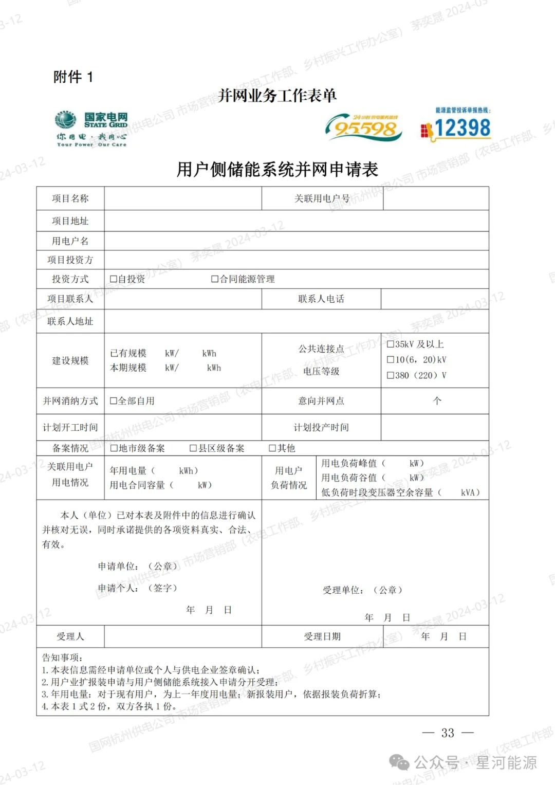 《国网浙江省电力有限公司用户侧储能系统并网服务管理细则（暂行）》印发