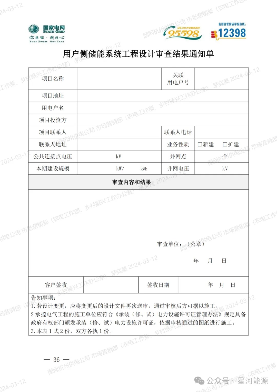 《国网浙江省电力有限公司用户侧储能系统并网服务管理细则（暂行）》印发