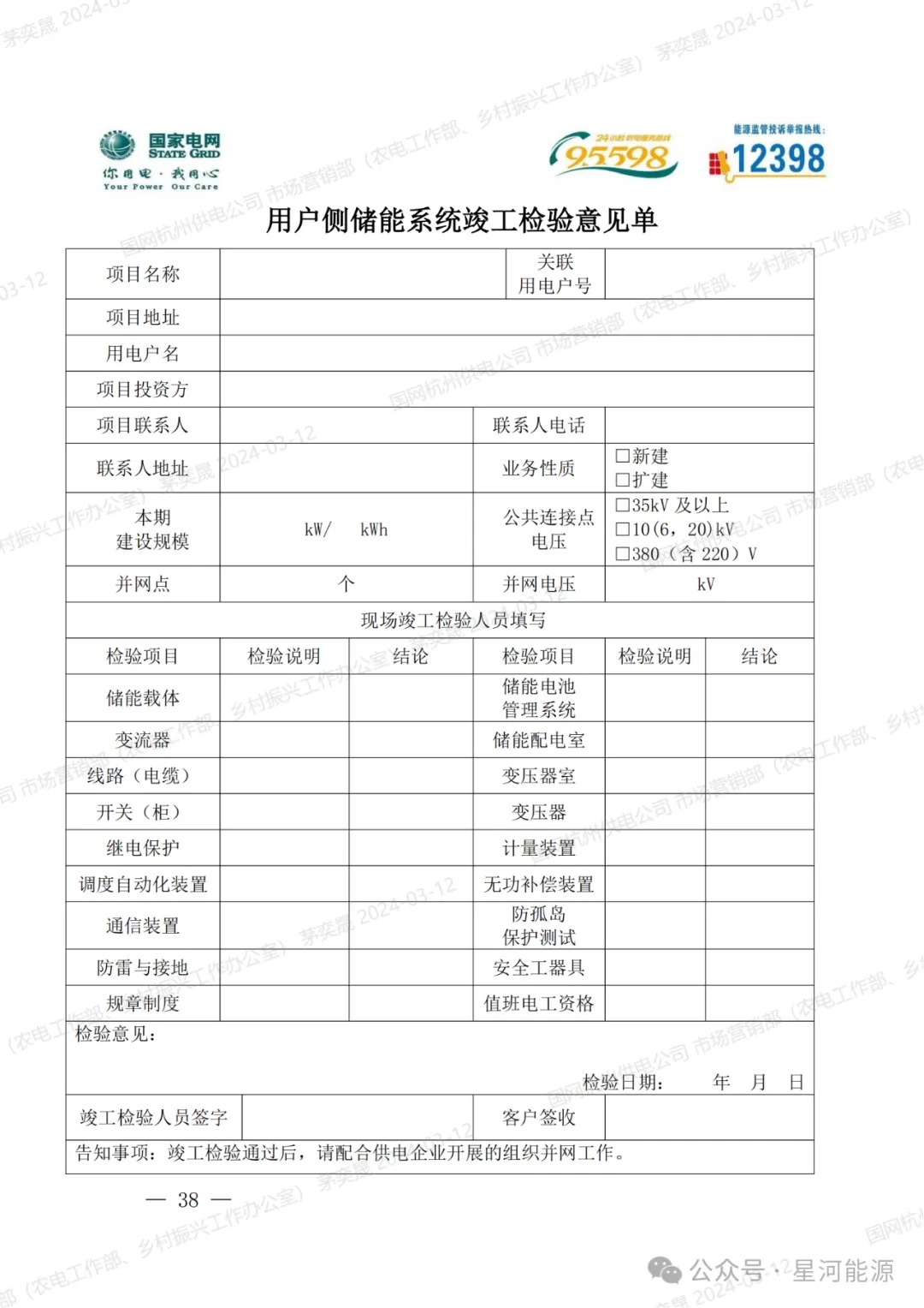 《国网浙江省电力有限公司用户侧储能系统并网服务管理细则（暂行）》印发