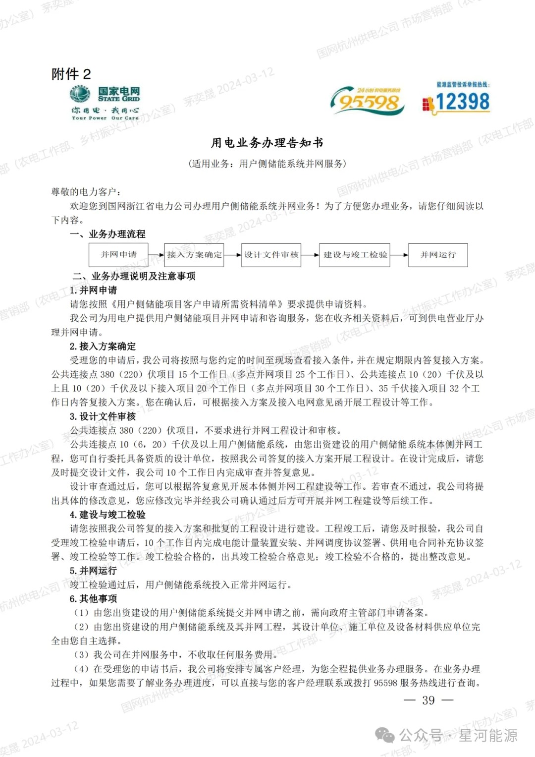 《国网浙江省电力有限公司用户侧储能系统并网服务管理细则（暂行）》印发