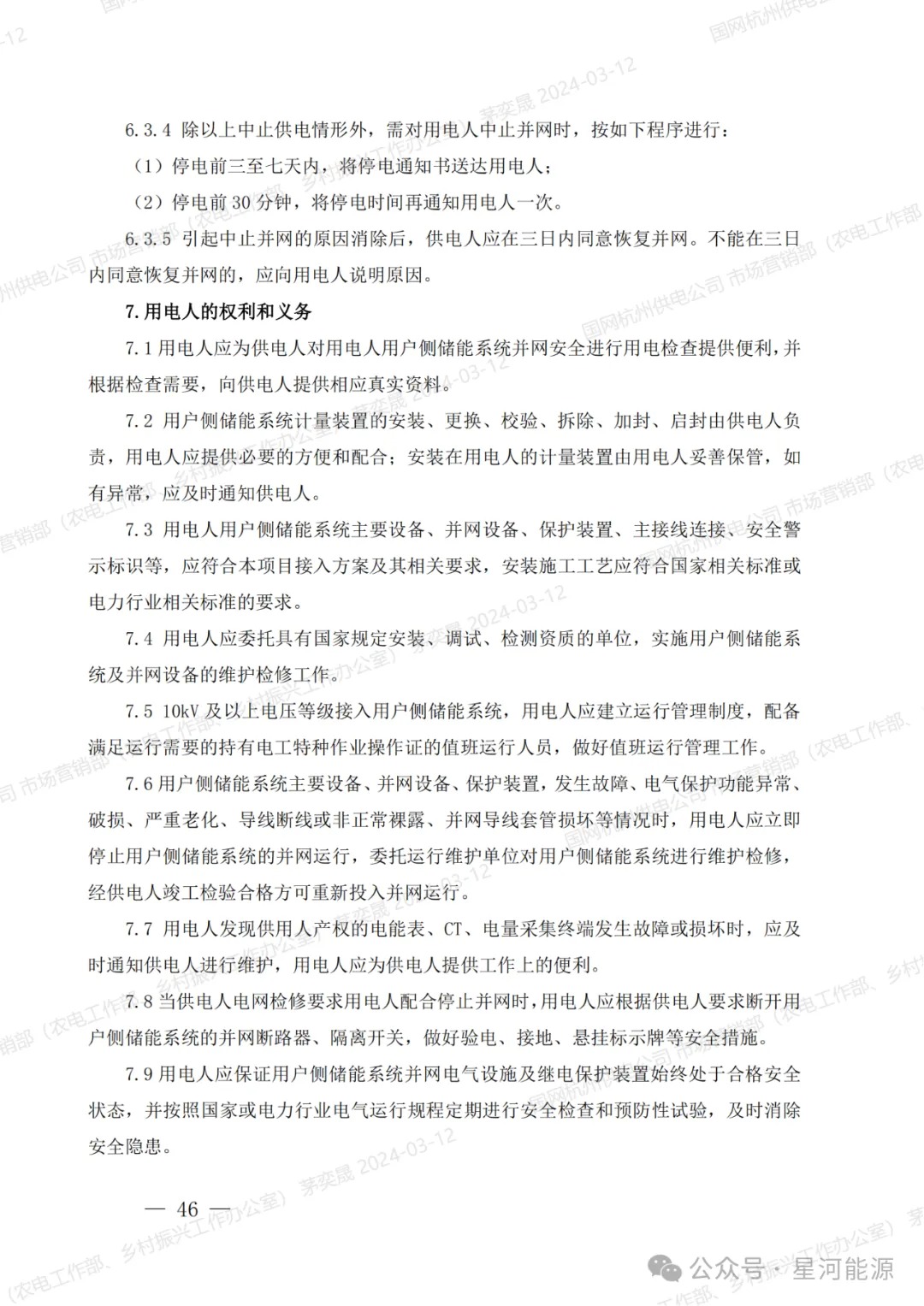 《国网浙江省电力有限公司用户侧储能系统并网服务管理细则（暂行）》印发