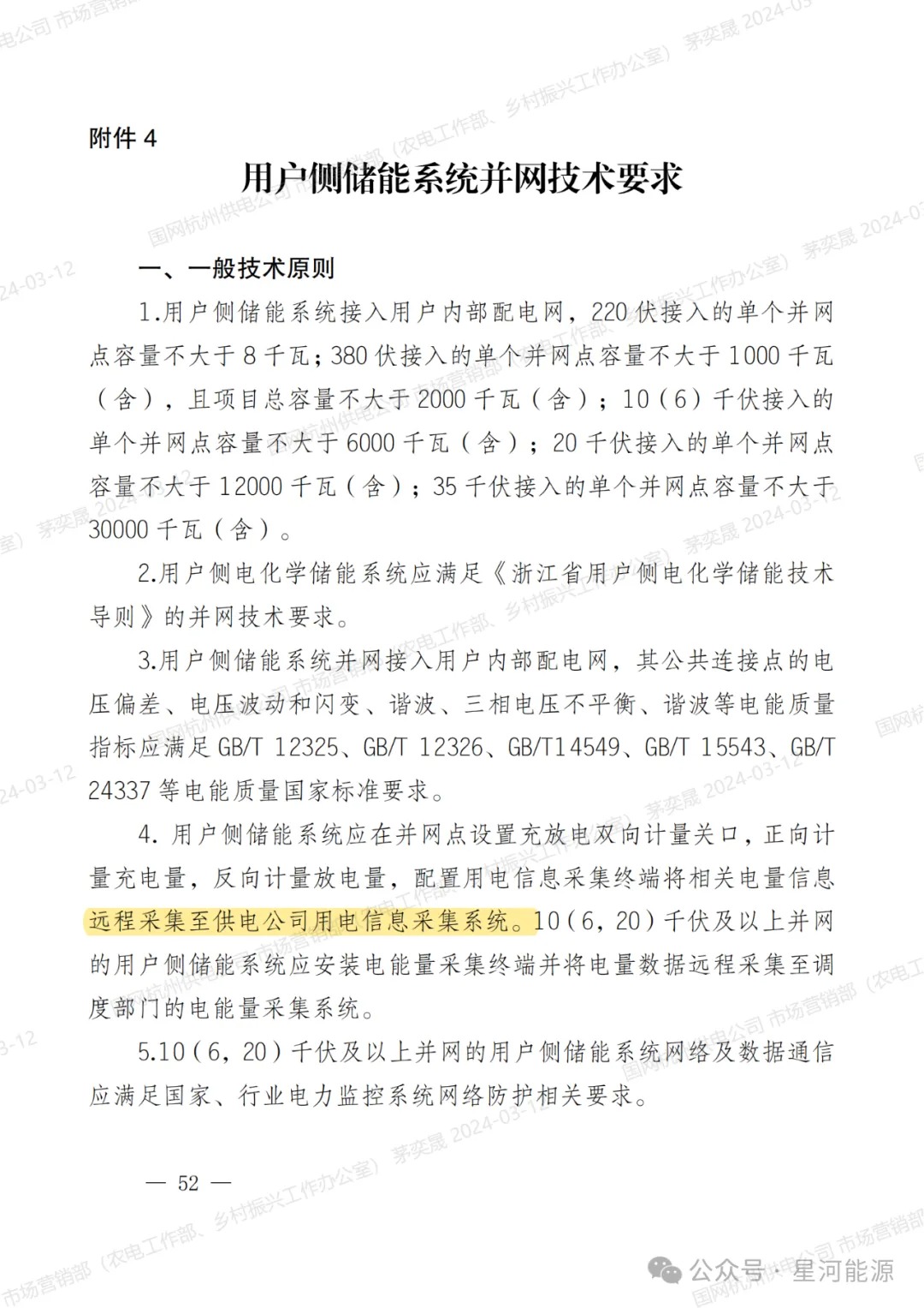 《国网浙江省电力有限公司用户侧储能系统并网服务管理细则（暂行）》印发