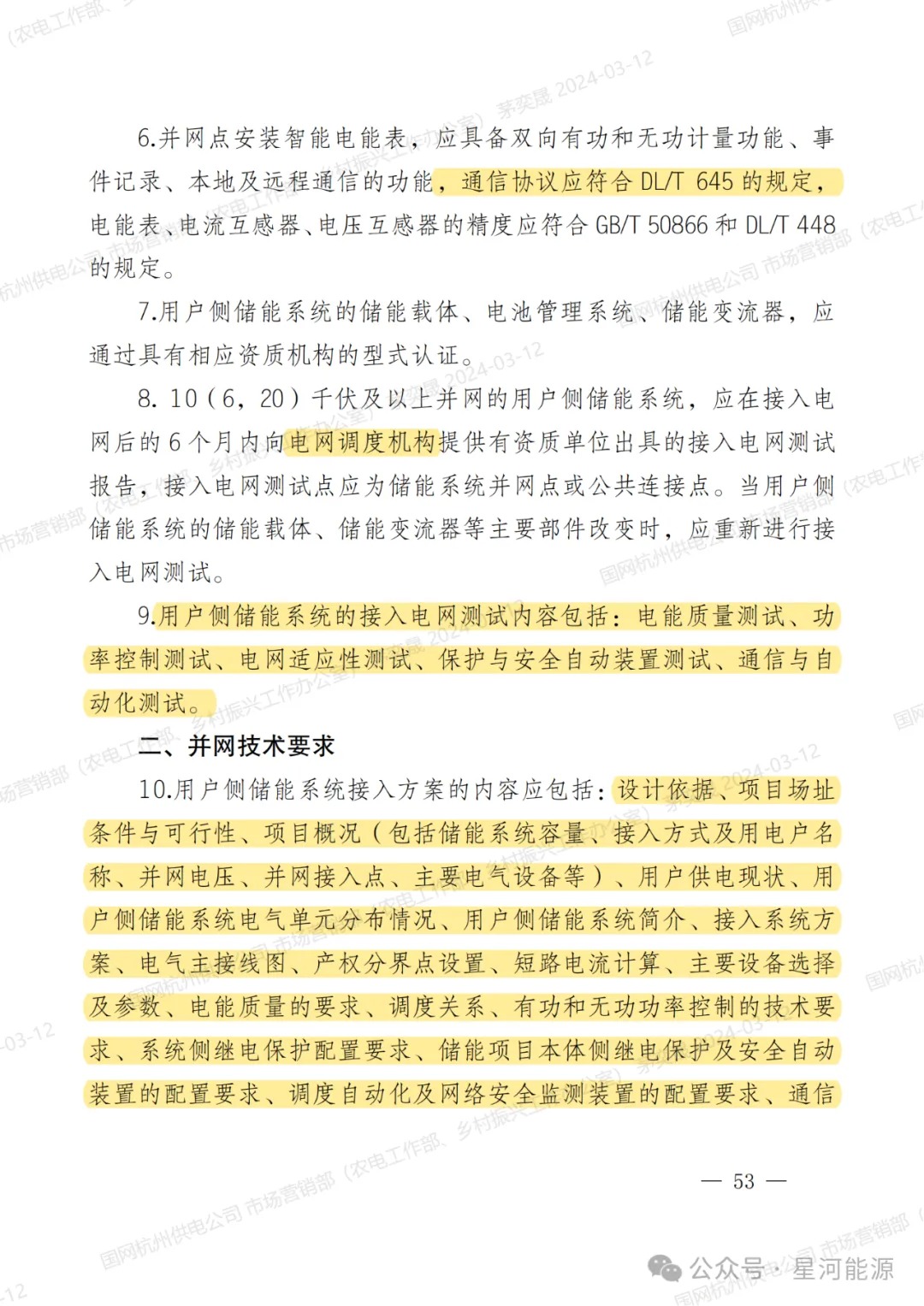 《国网浙江省电力有限公司用户侧储能系统并网服务管理细则（暂行）》印发