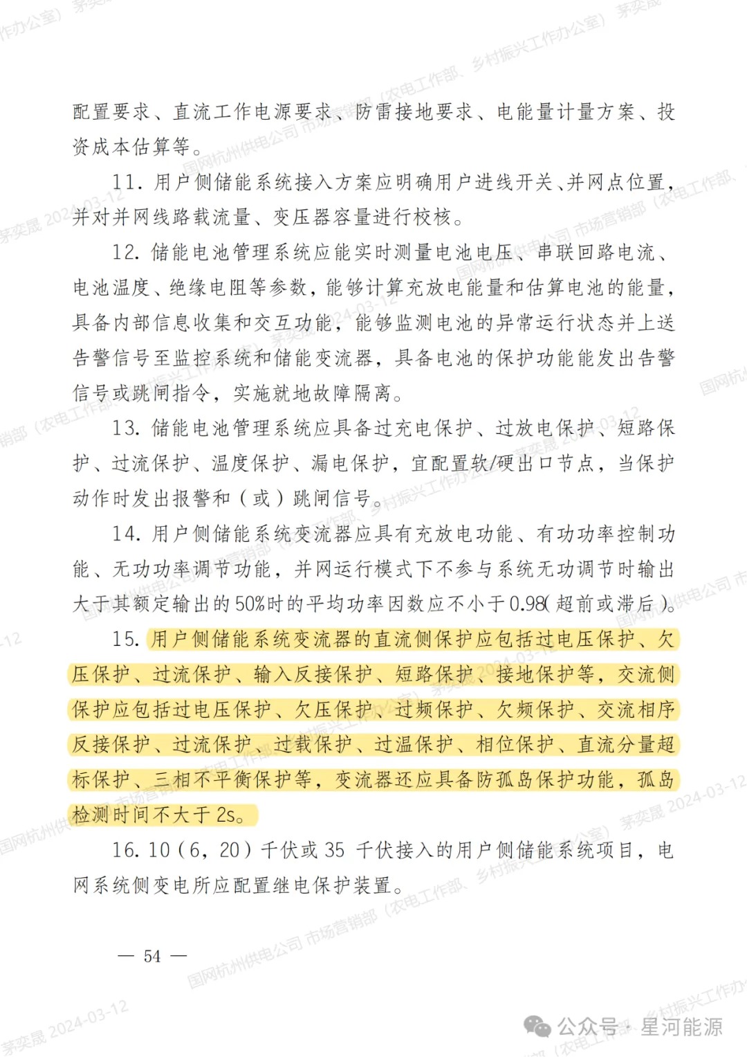 《国网浙江省电力有限公司用户侧储能系统并网服务管理细则（暂行）》印发