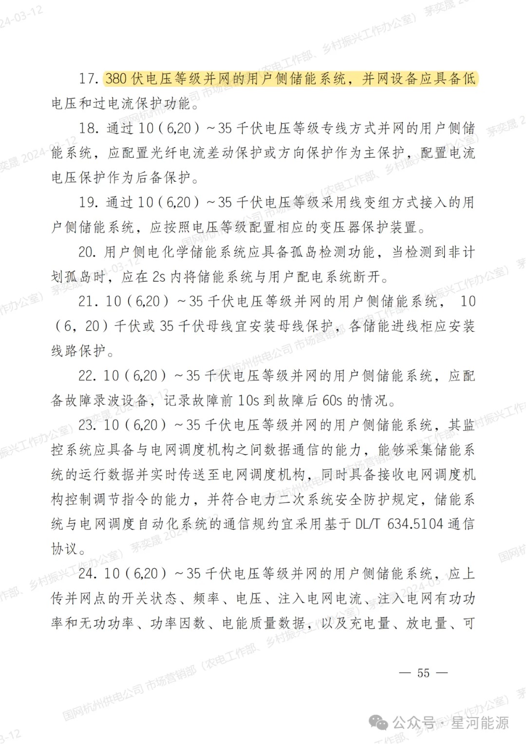 《国网浙江省电力有限公司用户侧储能系统并网服务管理细则（暂行）》印发