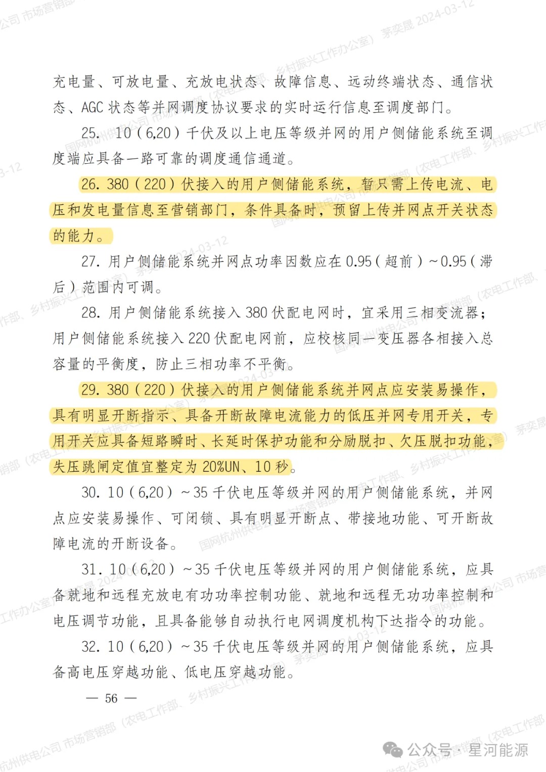 《国网浙江省电力有限公司用户侧储能系统并网服务管理细则（暂行）》印发