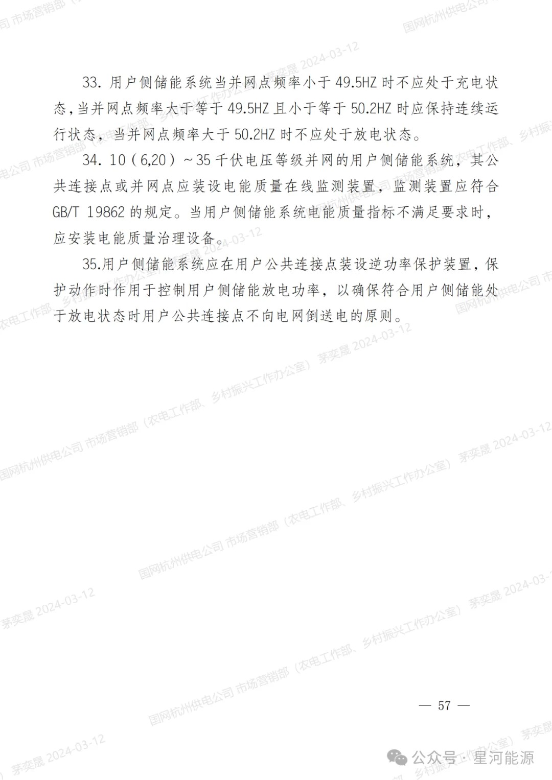 《国网浙江省电力有限公司用户侧储能系统并网服务管理细则（暂行）》印发