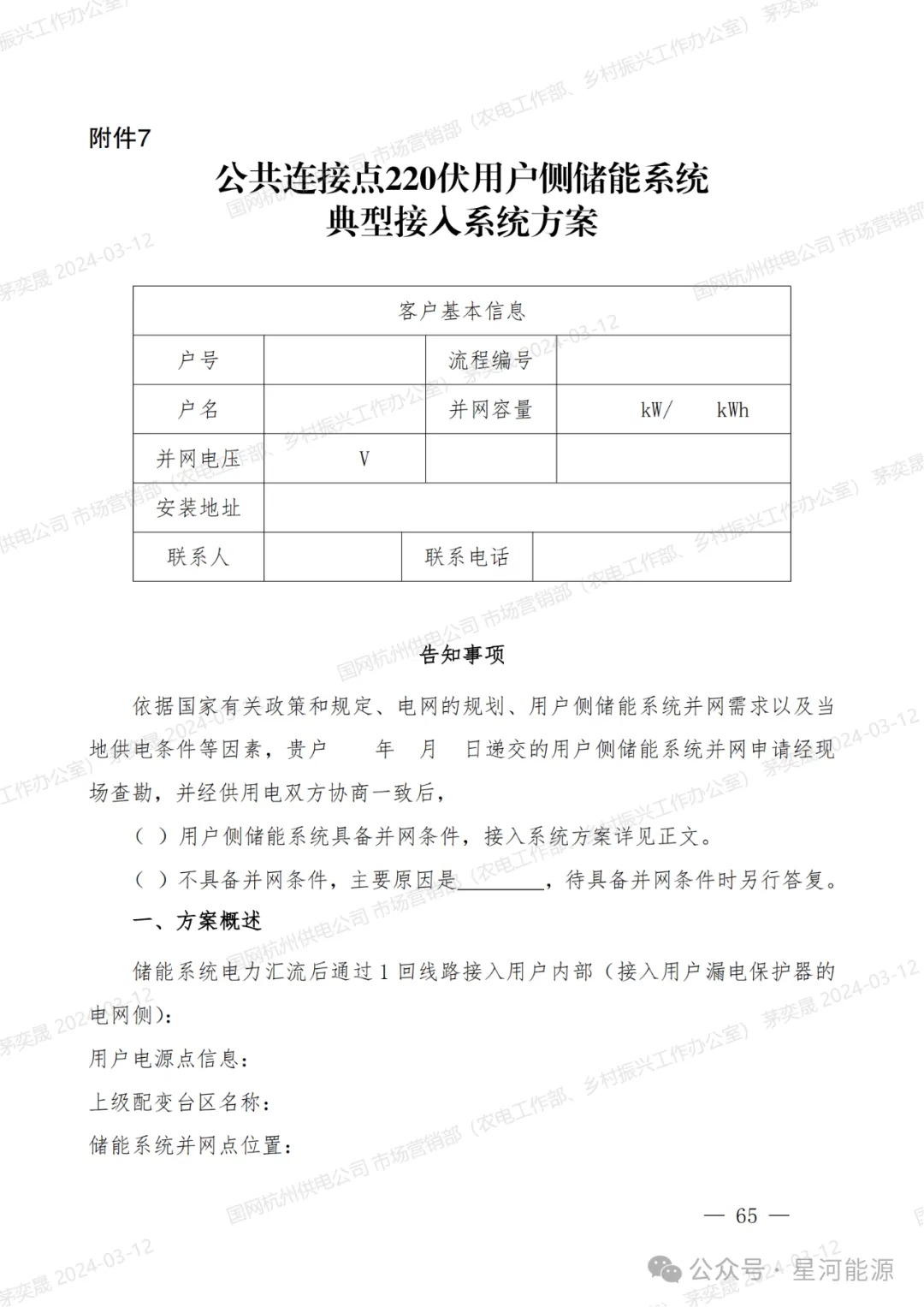 《国网浙江省电力有限公司用户侧储能系统并网服务管理细则（暂行）》印发