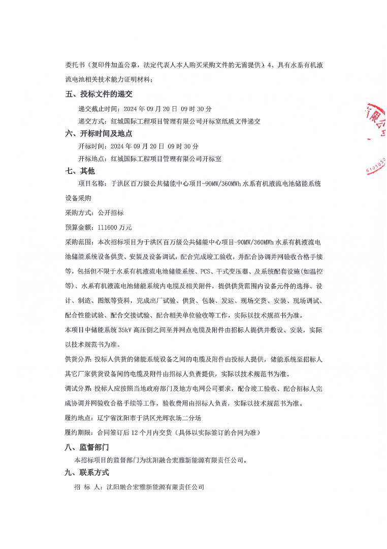 90MW/360MWh！沈阳于洪区水系有机液流电池储能系统设备采购（二次）招标公告