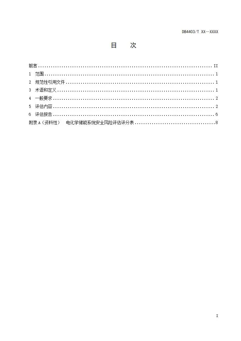 深圳出台两项用户侧储能标准