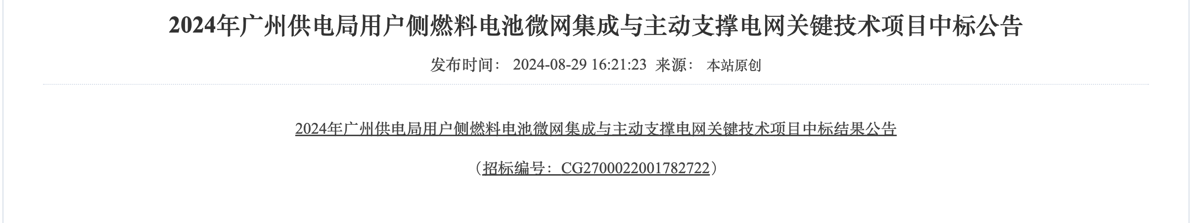 广州供电局用户侧燃料电池微网集成与主动支撑技术项目开标！