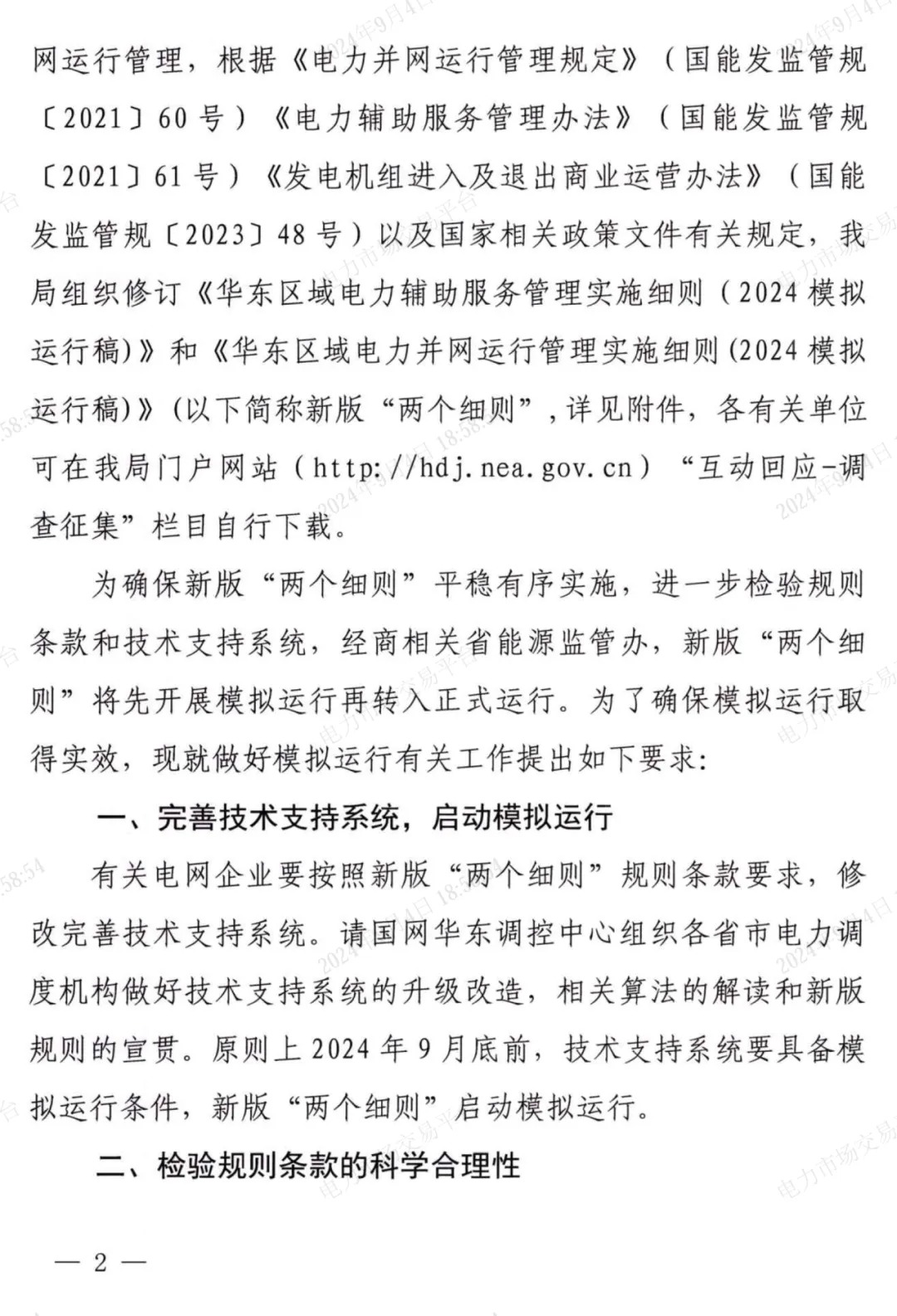 华东发布了关于两项电力辅助及并网的细则模拟运行的通知，储能可提供的有偿辅助服务