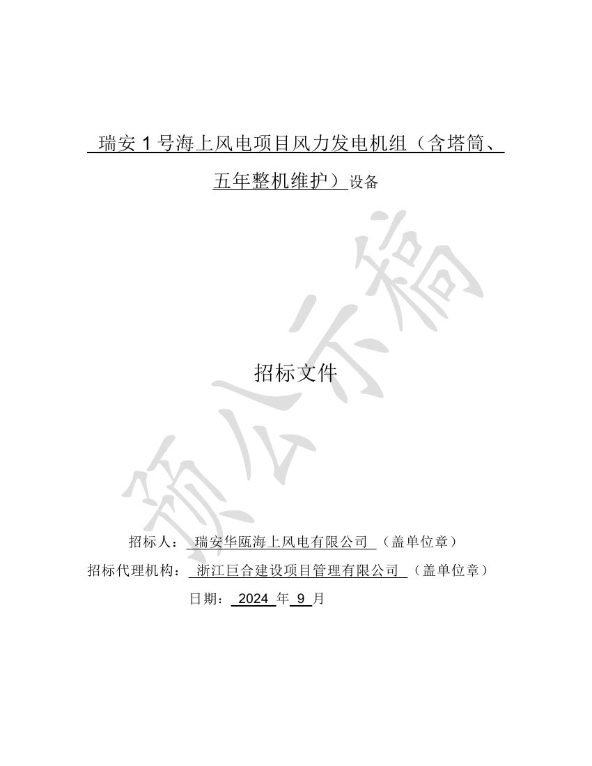 单机12-16MW！瑞安1号海上风电项目启动风机及塔筒招标