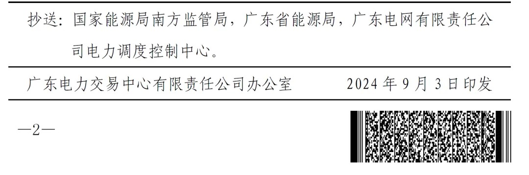 广东省电力交易中心关于发布《广东省抽水蓄能参与电力市场交易细则（试行）》的通知