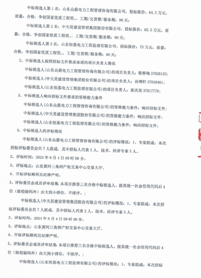 295MW/600MWh！东营津辉集中式储能项目二期储能场区EPC、设备、监理中标候选人公示