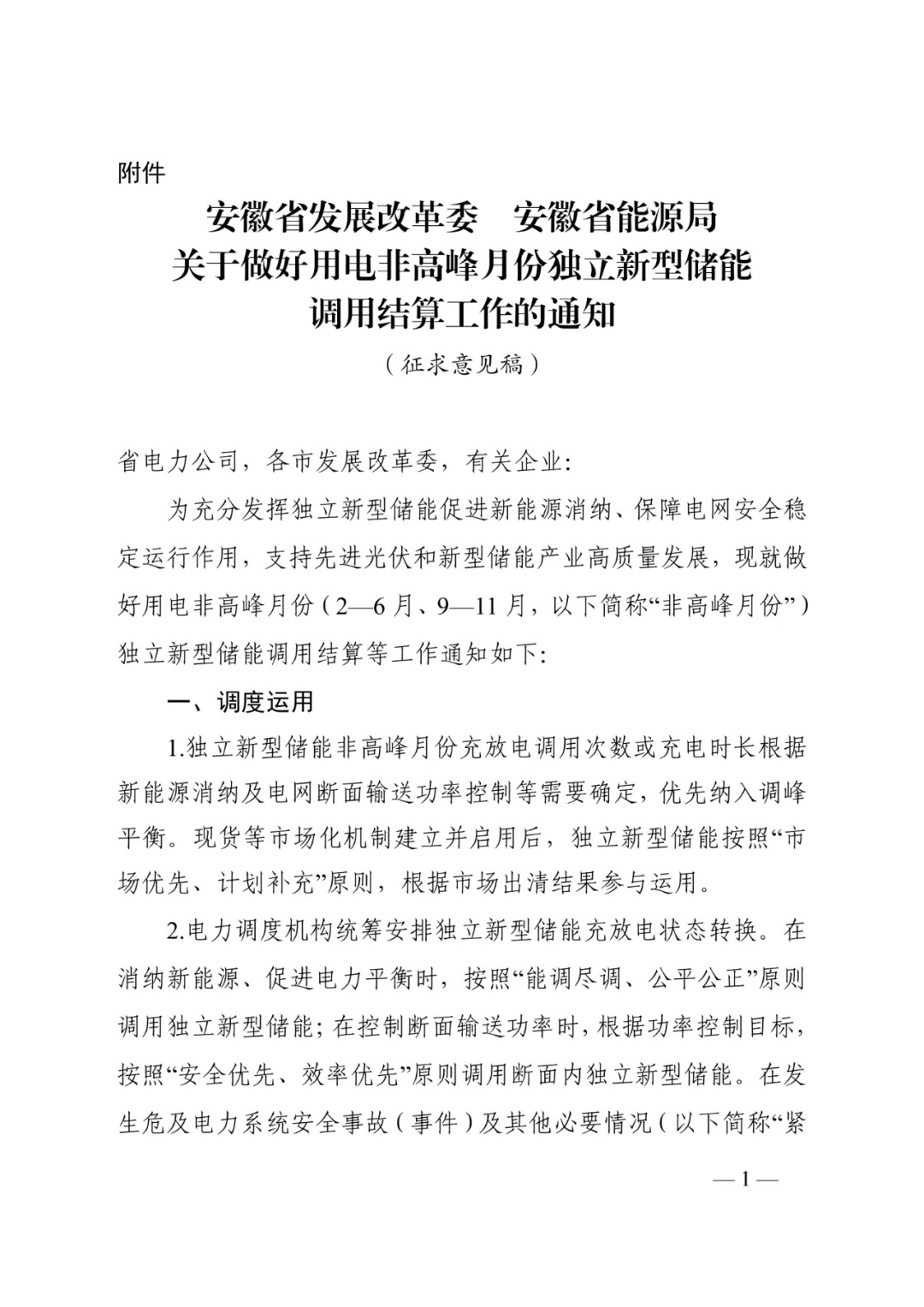 安徽省能源局印发《关于公开征求做好用电非高峰月份独立新型储能调用结算工作意见的公告》