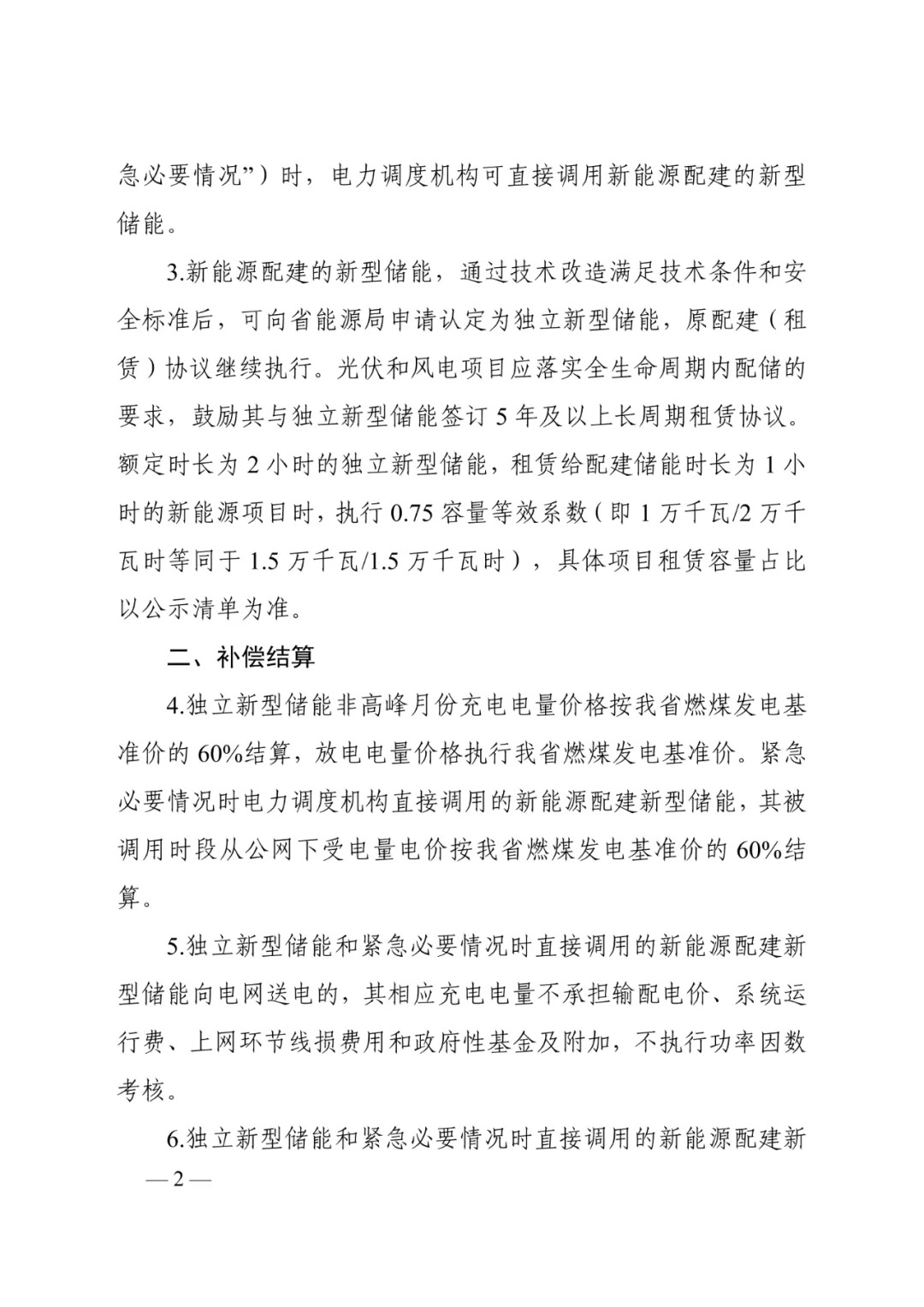 安徽省能源局印发《关于公开征求做好用电非高峰月份独立新型储能调用结算工作意见的公告》